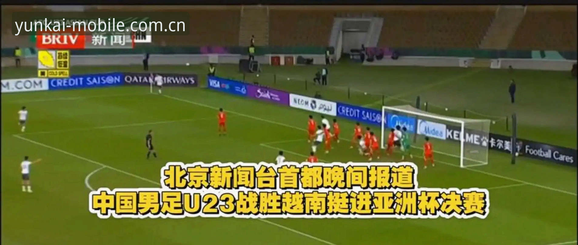 资深用户分享：从世界杯扩军看中国足球的机遇，云开全站平台观赛体验实录