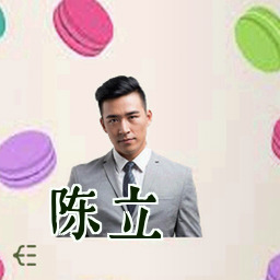 陈立